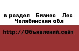  в раздел : Бизнес » Лес . Челябинская обл.